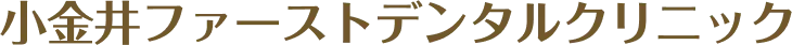 小金井ファーストデンタルクリニック