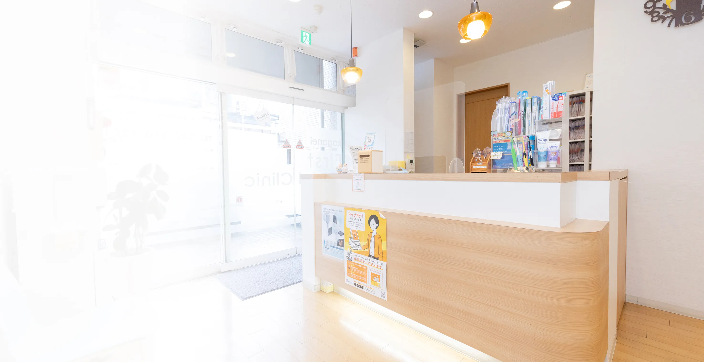 新小金井の歯医者 小金井ファーストデンタルクリニック 受付