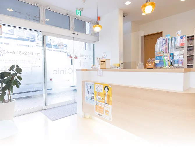 新小金井の歯医者 小金井ファーストデンタルクリニック 受付